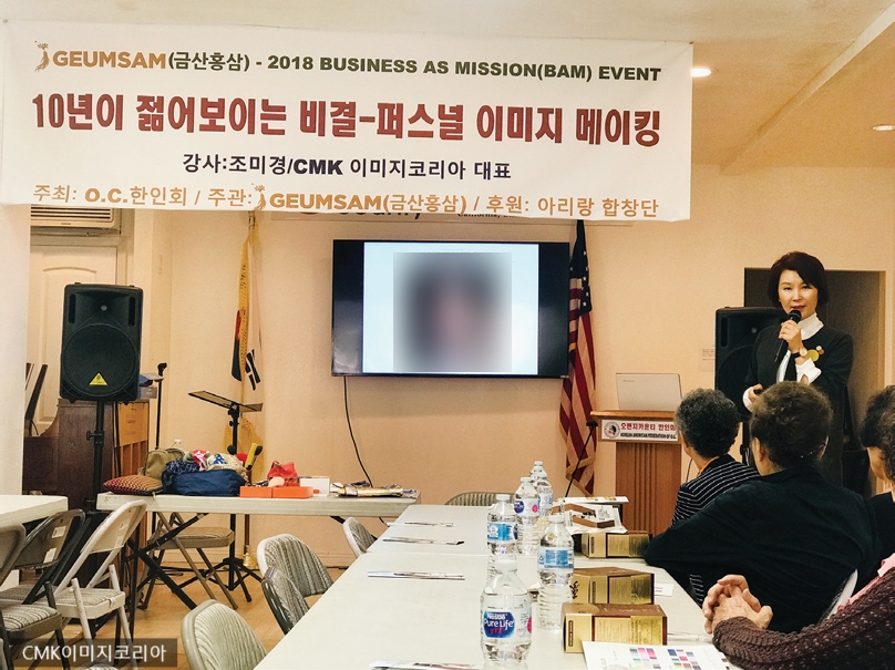 오렌지카운티 한인회 이미지메이킹 특강