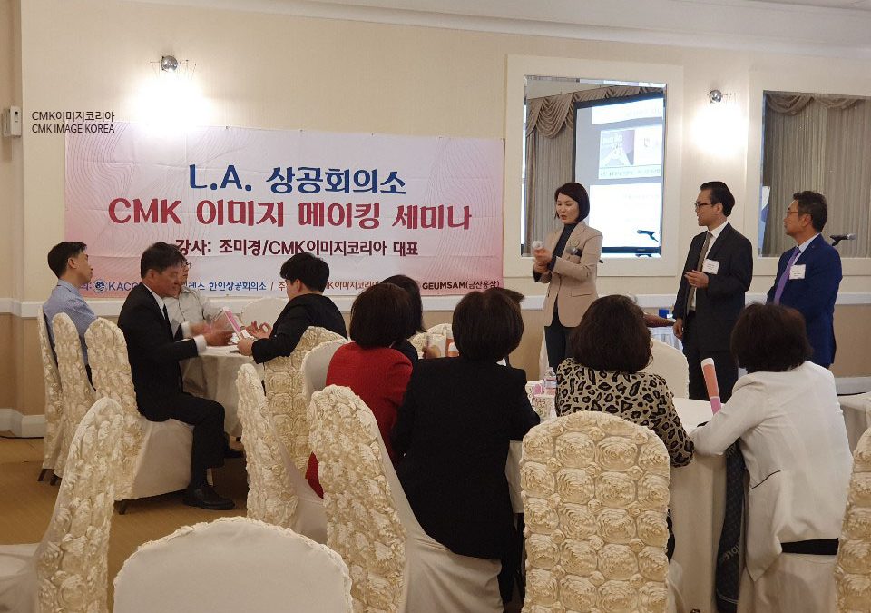 L.A.한인상공회의소 이미지메이킹 세미나
