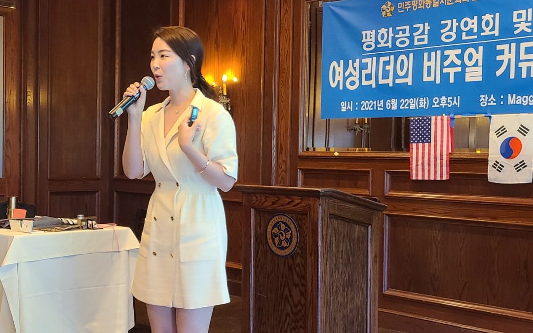 미국 로스앤젤레스  민주평화통일자문회의 평화공감 강연회